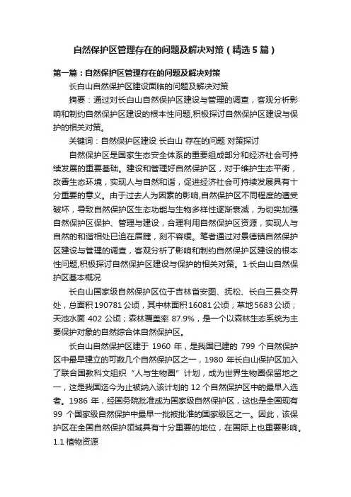 自然保护区管理存在的问题及解决对策（精选5篇）