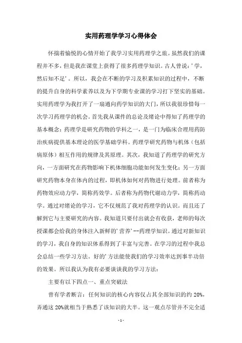 实用药理学学习心得体会