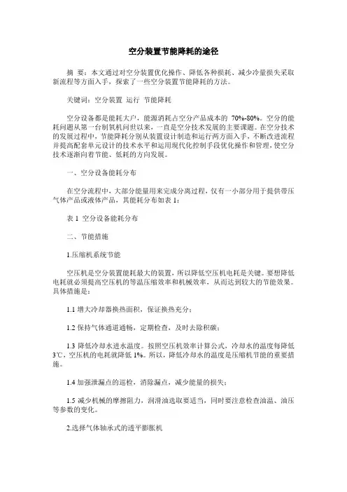 空分装置节能降耗的途径