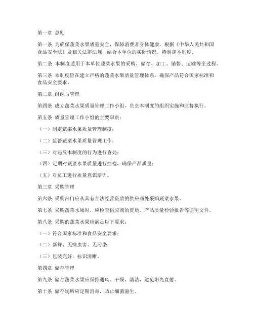 蔬菜水果质量管理制度范本