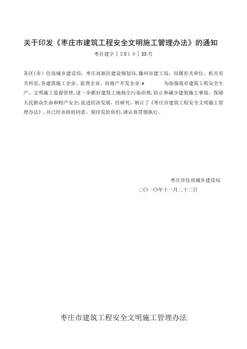 枣庄市建筑工程安全文明施工管理办法