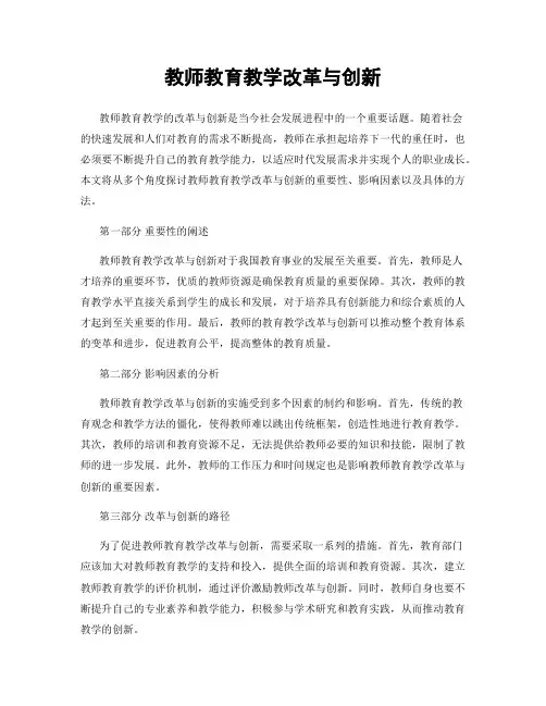 教师教育教学改革与创新