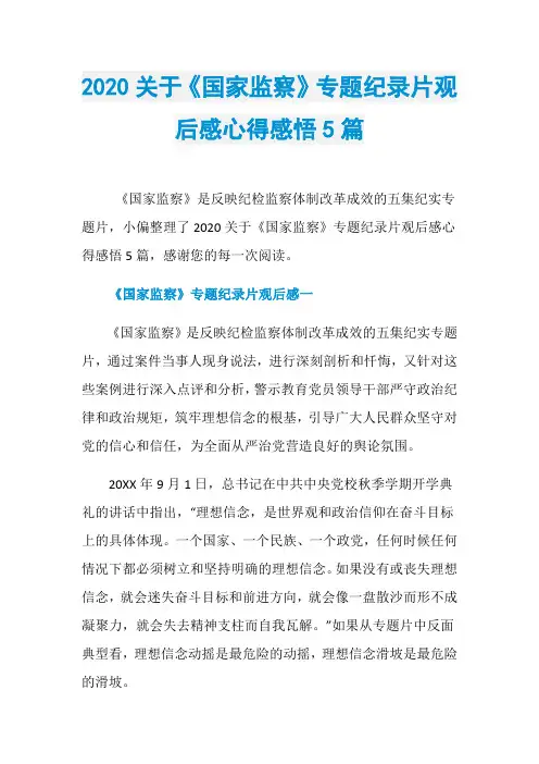 2020关于《国家监察》专题纪录片观后感心得感悟5篇