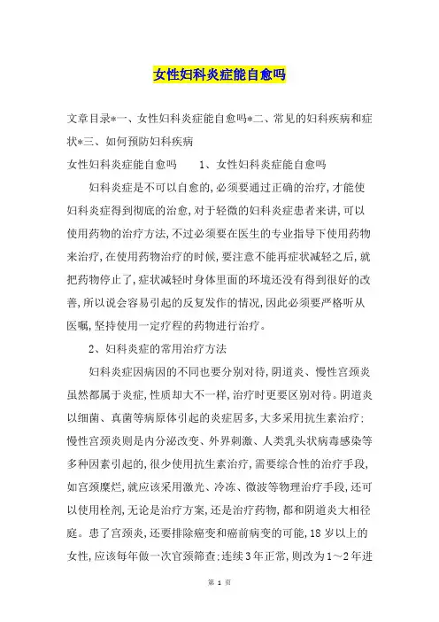 女性妇科炎症能自愈吗