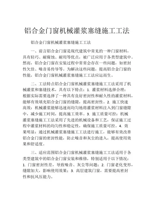 铝合金门窗机械灌浆塞缝施工工法(2)