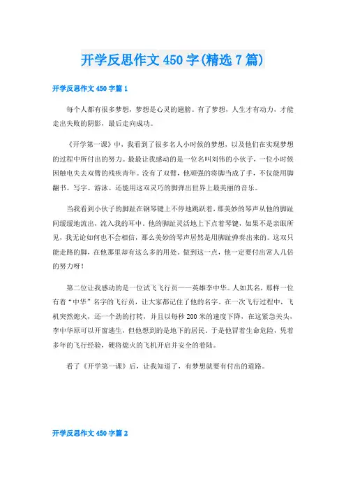 开学反思作文450字(精选7篇)