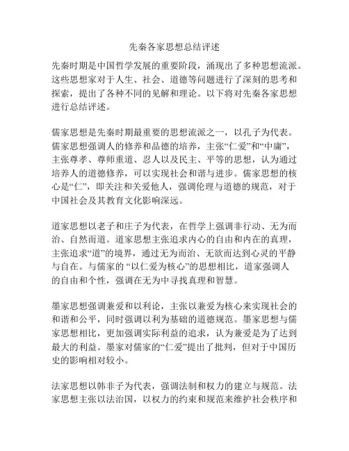 先秦各家思想总结评述