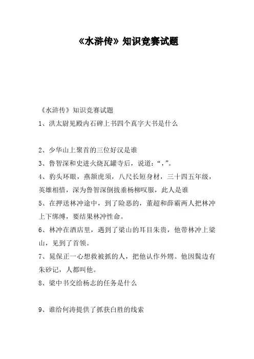 《水浒传》知识竞赛试题