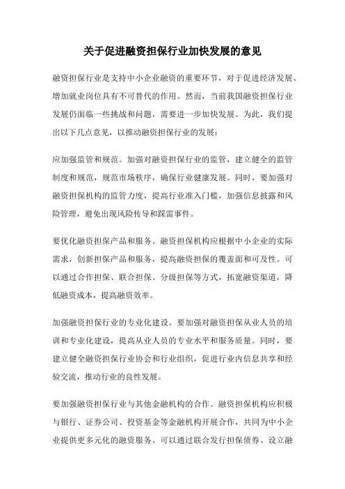 关于促进融资担保行业加快发展的意见