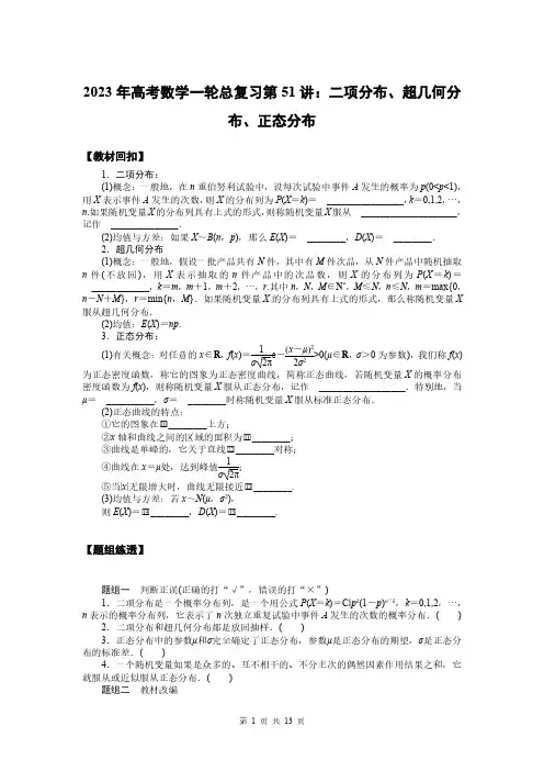 2023年高考数学一轮总复习第51讲：二项分布超几何分布正态分布