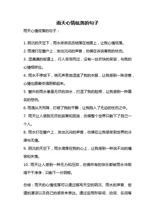 雨天心情低落的句子