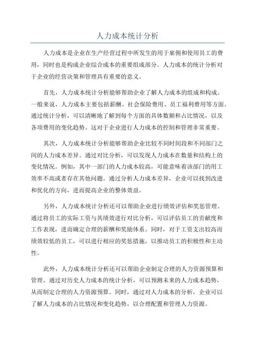 人力成本统计分析