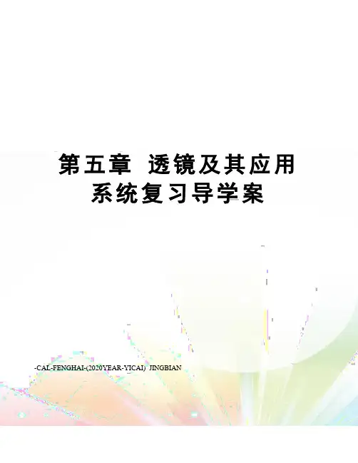 第五章 透镜及其应用系统复习导学案