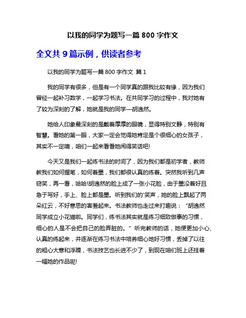 以我的同学为题写一篇800字作文
