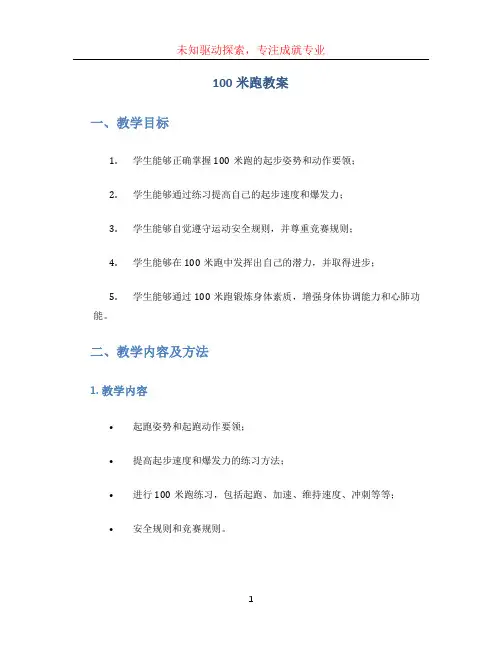 100米跑教案 (5)