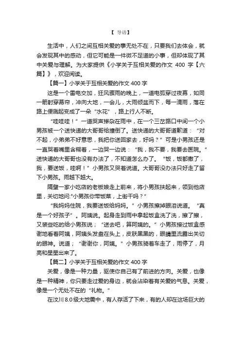 小学关于互相关爱的作文400字【六篇】