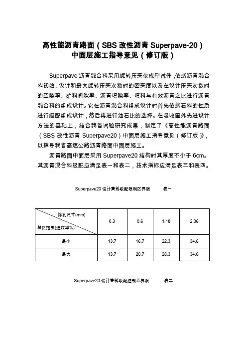 高性能沥青路面(SBS改性沥青Superpave-20)中面层施工指导意见(修订版)苏高技(2005)59号