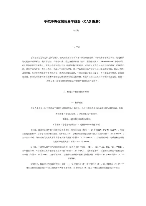 (完整word版)手把手教你应用赤平投影(CAD图解)