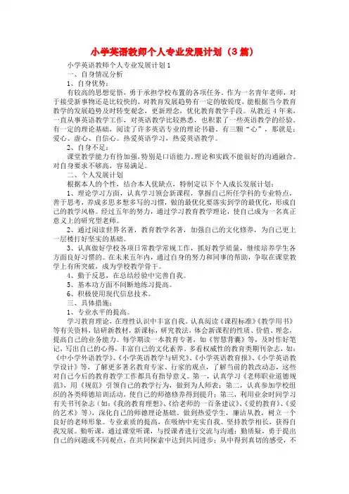 小学英语教师个人专业发展计划(3篇)