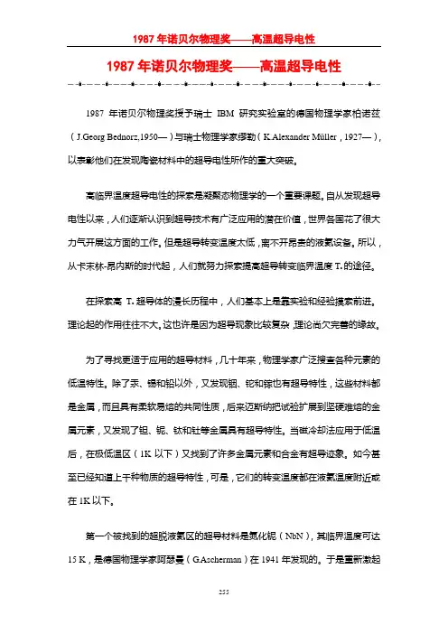1987年诺贝尔物理奖——高温超导电性