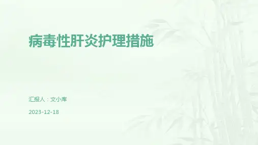 病毒性肝炎护理措施
