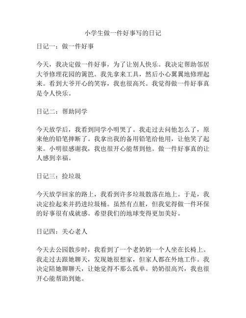 小学生做一件好事写的日记