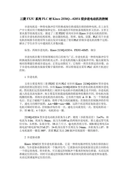 三菱FX3U系列PLC对Kinco 2S56Q—02054型步进电动机的控制