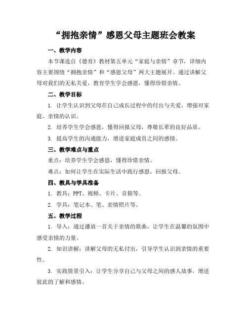 “拥抱亲情”感恩父母主题班会教案