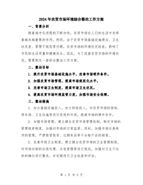 2024年农贸市场环境综合整治工作方案