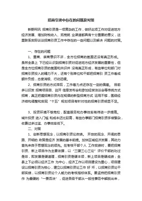 招商引资中存在的问题及对策