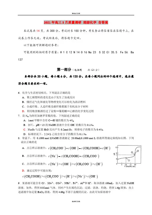 2021年高三3月质量调研 理综化学 含答案