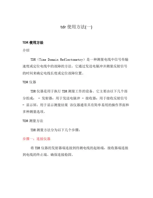 tdr使用方法(一)