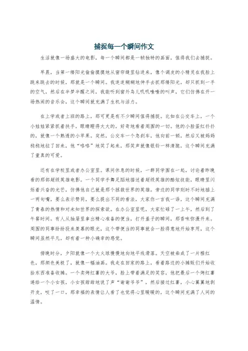 捕捉每一个瞬间作文