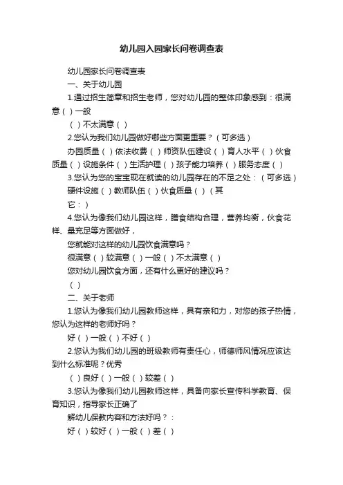 幼儿园入园家长问卷调查表