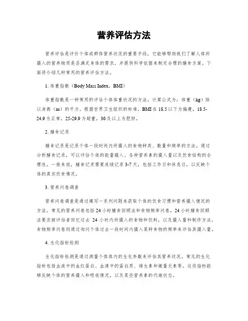 营养评估方法