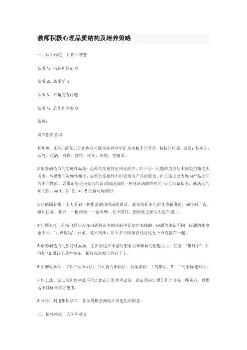 教师积极心理品质结构及培养策略