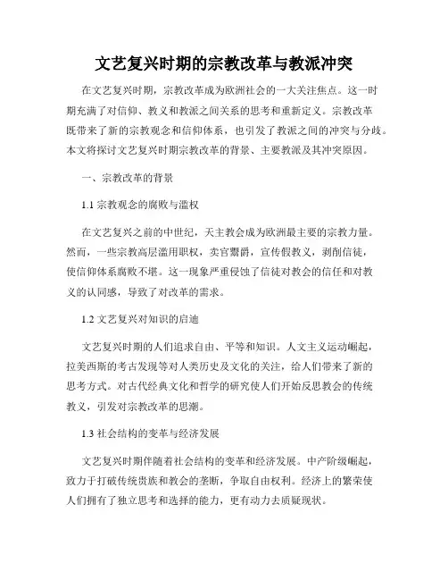 文艺复兴时期的宗教改革与教派冲突