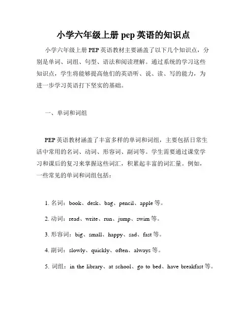 小学六年级上册pep英语的知识点