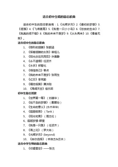 适合初中生唱的励志歌曲