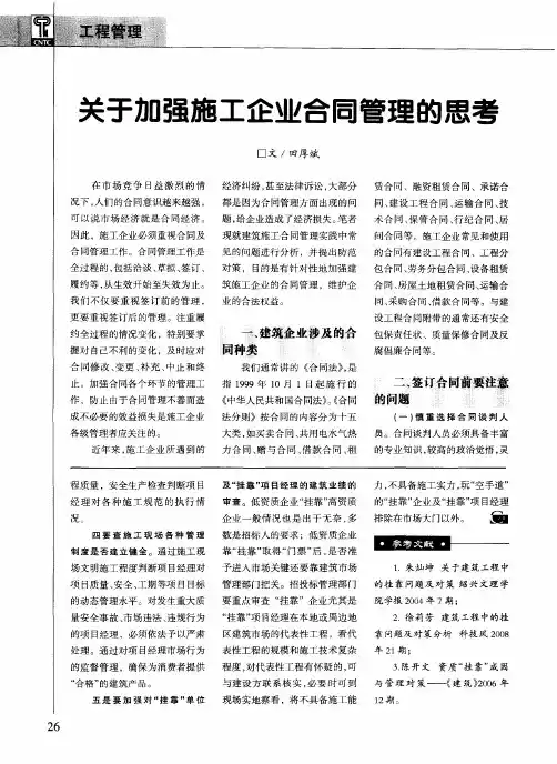 关于加强施工企业合同管理的思考