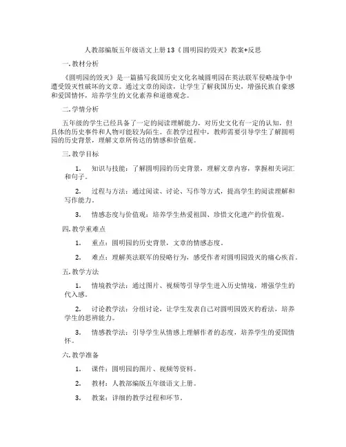 人教部编版五年级语文上册 13《 圆明园的毁灭》教案+反思