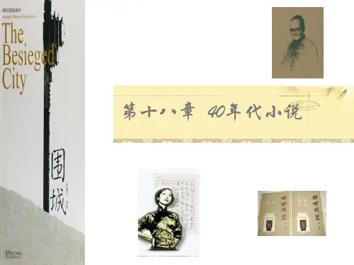 第十八章   40年代小说概述