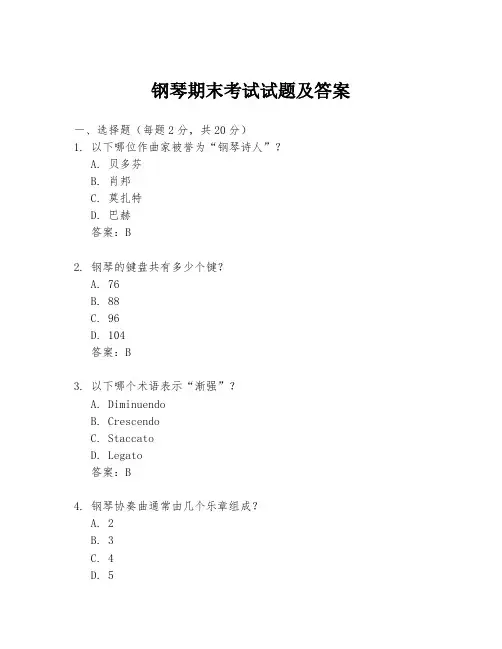 钢琴期末考试试题及答案