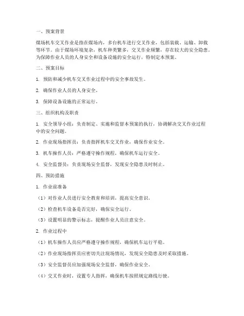 煤场机车交叉作业安全预案