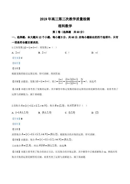 精品解析：【省级联考】陕西省2019届高三第三次教学质量检测理科数学试题(解析版)