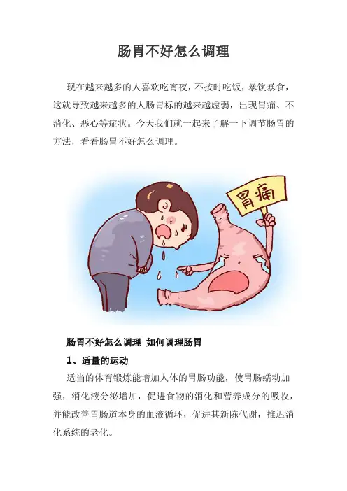 肠胃不好怎么调理