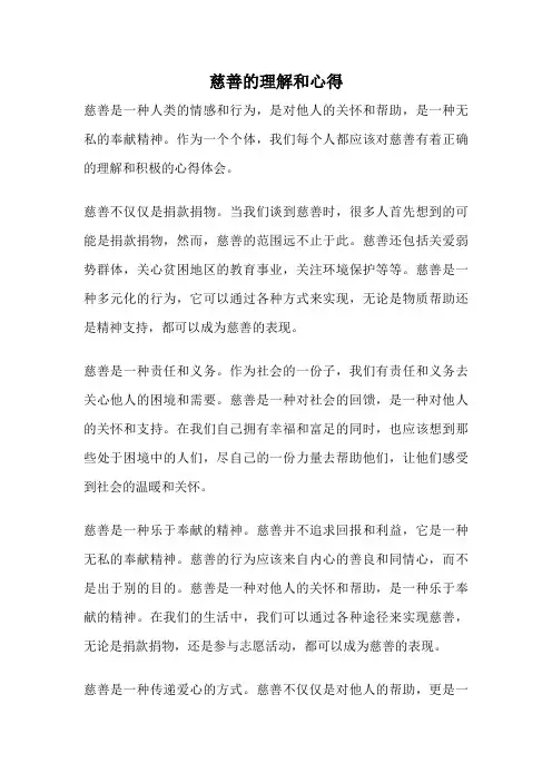 慈善的理解和心得