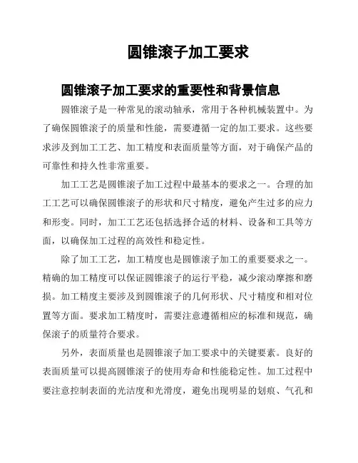 圆锥滚子加工要求