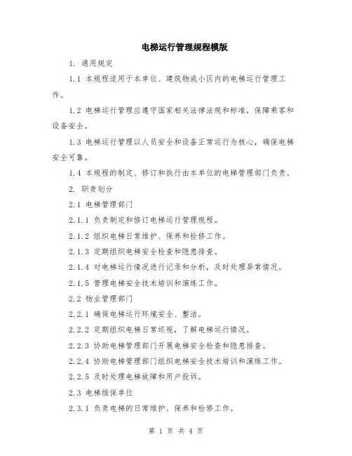 电梯运行管理规程模版