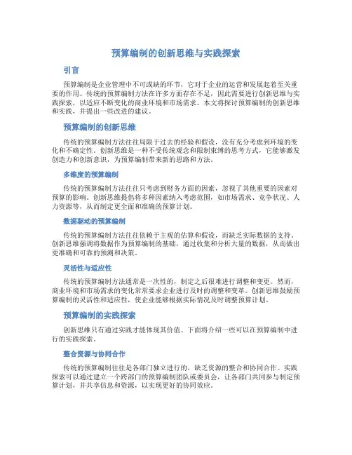 预算编制的创新思维与实践探索